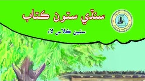 Sindhi , sindhi sabak beyoo , sindhi reading lesson , kids learning video #sindhi #toddlers