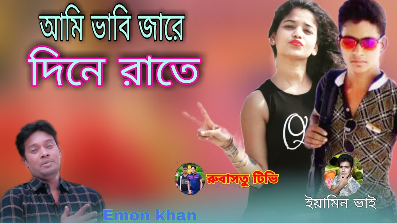 Ami Babi Jare Dine Rate  I think day and night Emon Khans song Bengali short song Yamin bhai 2021