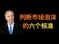 桥水基金 (Bridgewater Associates) 创始人达里奥 (Ray Dalio)：判断市场存在泡沫的六个准则