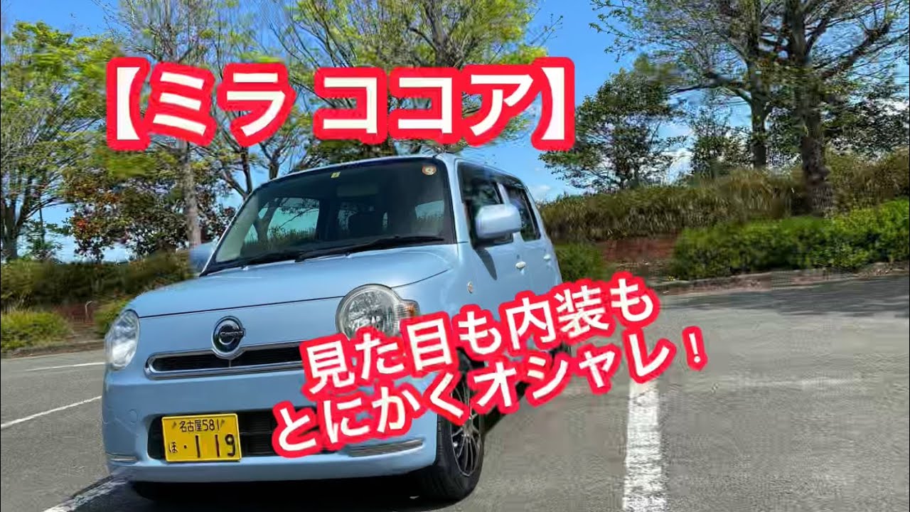 ミラ ココアXスペシャルコーデ】ハイトワゴンよりもオシャレで可愛くて