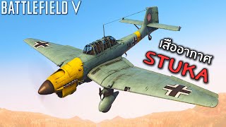 เสืออากาศเยอรมัน Stuka - Battlefield V รีวิวเครื่องบินทิ้งระเบิด