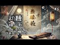 初聽 楊一歌 鳳樂天音 6 初聽 楊一歌 鳳樂天音 6