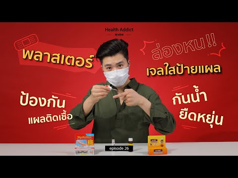 Health Addict Review [Ep.26] | พลาสเตอร์เจลใส กันน้ำได้จริงไหม แสบแผลหรือไม่ มาดู!