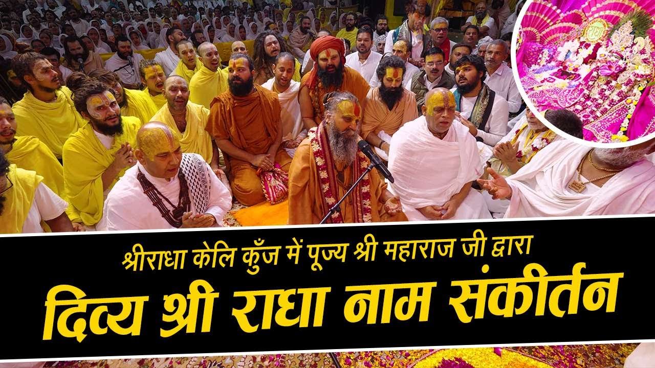 श्रीराधा केलि कुञ्ज में पूज्य श्री महाराज जी द्वारा दिव्य राधा नाम संकीर्तन | अवश्य सुनें