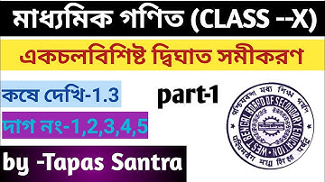 Class 10 Maths Chapter 1| একচলবিশিষ্ট দ্বিঘাত সমীকরণ |Theory| Kose Dekhi 1.3|  WBBSE | Tapas Math