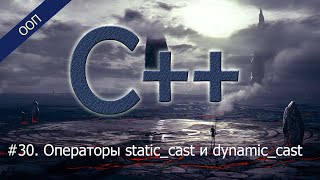 #30. Операторы static_cast и dynamic_cast | Уроки ООП C++
