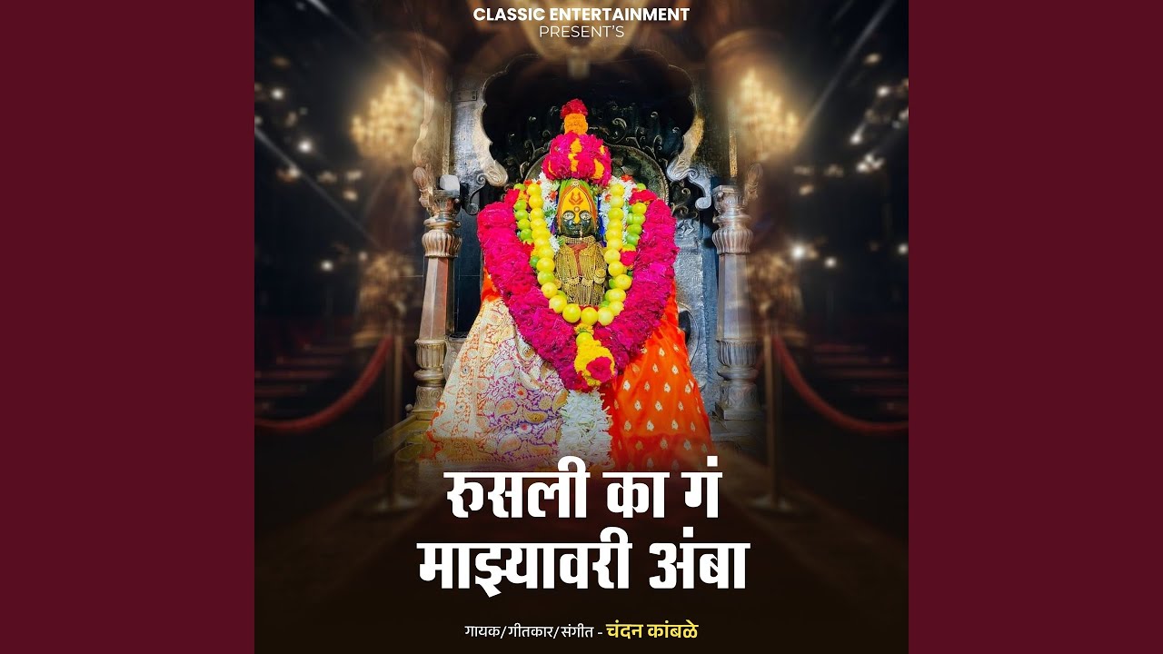 Rusali Ka Ga Majhyavari Amba