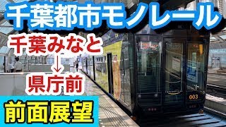 【前面展望】千葉みなと→県庁前【千葉都市モノレール】