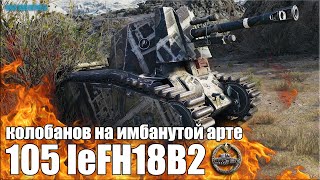 Колобанов на ИМБАНУТОЙ АРТЕ 💩 World of Tanks 105 leFH18B2 ЛЕВША прем САУ