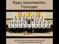 Христианский духовой оркестр - Одарённые спасением