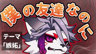 【トークテーマ雑談】友達が自分より仲のいい友達といると嫉妬するよね？【マシュマロください】