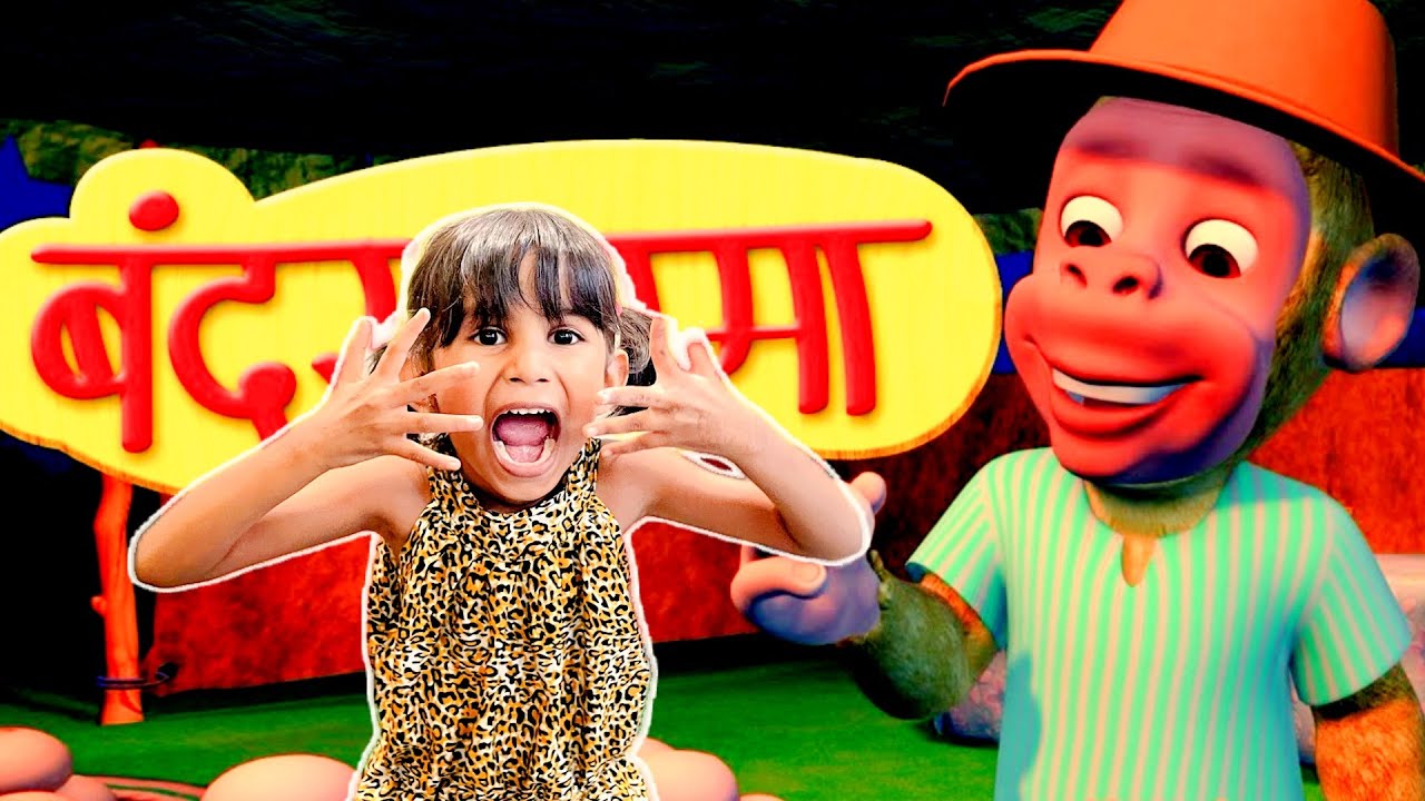 Bandar Mama Pahan Pajama| बंदर मामा पाहन पाजामा| Upar Pankha Chlata | Hamari Aaru |Aaru Ke Rhymes