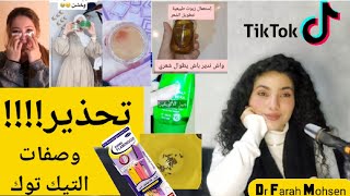 كوارث التيك توك..معلومات مهمة ! ليف ان القرنفل!..صودا كاوية للتفتيح..شفرة الفلامنجو ..وعلاج الجفاف!