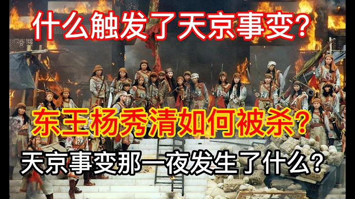 《簡單聊聊太平天國》第38期：楊秀清的囂張跋扈和韋昌輝的兩張面孔！什麼觸發了天京事變？東王楊秀清如何被殺？天京事變那一夜發生了什麼？ - 天天要聞