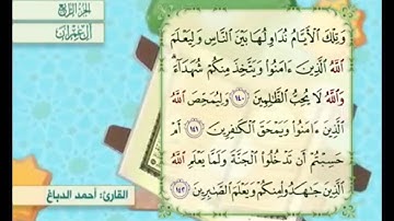 آية ١٤٢ من سورة آل عمران مكررة القارئ أحمد الدباغ