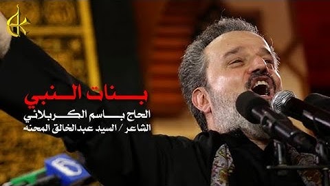 بنات النبي | الرادود باسم الكربلائي