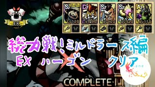 【ドラクエタクト】総力戦!ミルドラース編　EX　ハーゴン　クリア