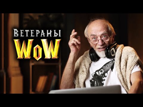 Видео: Ветераны WOW