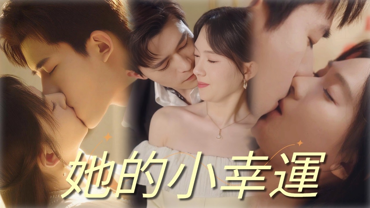 她的小幸运：宴会认爱，闪婚财阀！