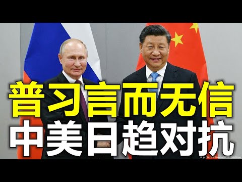 普京被顾问误导撕毁承诺继续攻击将导致更大惨败！习近平将川普贸易协议当废纸中美关系会更加恶化 （3/30）