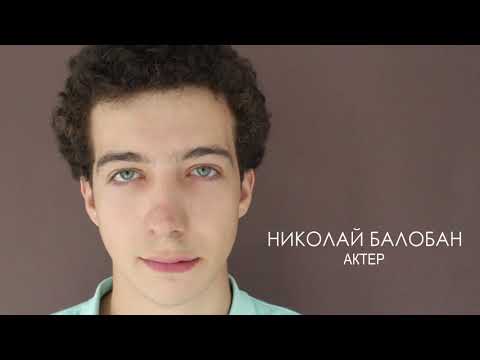 Николай Балобан, актерская визитка