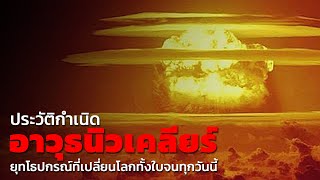 ประวัติกำเนิด อาวุธนิวเคลียร์ ยุทโธปกรณ์ที่เปลี่ยนโลกทั้งใบจนทุกวันนี้ | เล่าเป็นเรื่อง EP.2