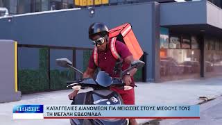 Βόλος Καταγγελίες διανομέων για μειώσεις στους μισθούς τους τη Μεγάλη Εβδομάδα 150426