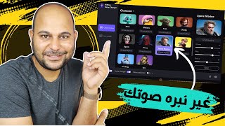 افضل برنامج لـ تغير الصوت عن طريق الذكاء الاصطناعي