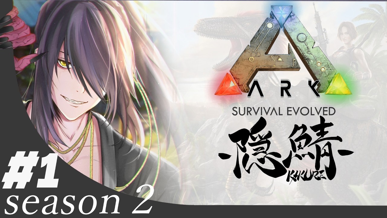 #1【#隠鯖ARK season2】今回もよろしくお願いしまっす【ARK:SE】 (フィヨルド)