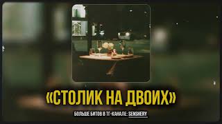 Macan x Jamik x Xassa Type Beat - "Столик на двоих" | #jamiktypebeat #macantypebeat