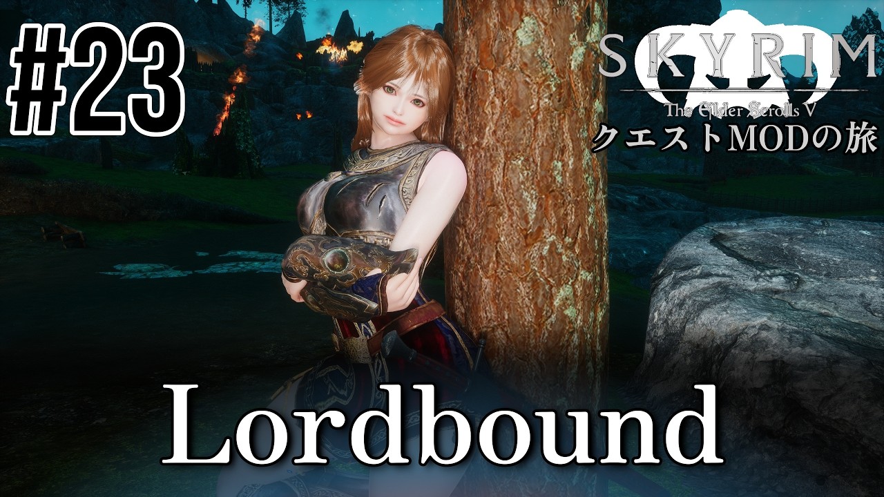 【Skyrim クエストMODの旅 Part.496】#23 Lordbound編 【スカイリム ゲーム実況】