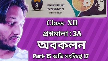 Differentiation অবকলন প্রশ্নমালা 3A Part 15 অতি সংক্ষিপ্ত 17 Class 12 sn dey