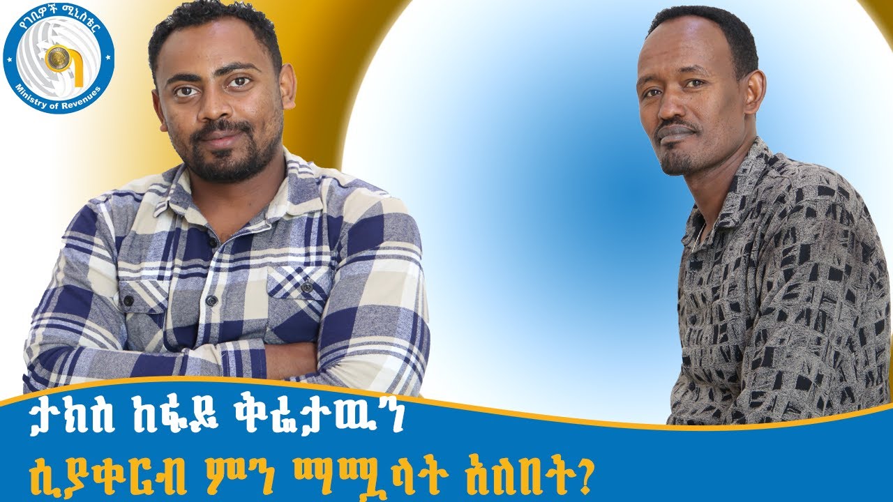 የታክስ ከፋይ ቅሬታ አቀራረብ እና መሟላት ያለባቸው መሰረታዊ ነጥቦች