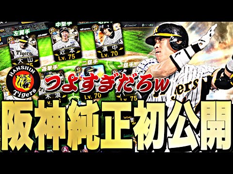 アーチスト●人？！ OB第5弾城島健司を阪神純正オーダーで使ってみた結果が●●すぎたw【プロスピA】【プロ野球スピリッツa】