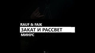 Rauf & Faik - Закат и рассвет (минус/instrumental/remake)