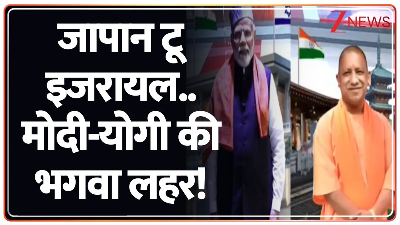 Deshhit: जापान टू इजरायल.. मोदी-योगी की भगवा 'लहर'! | PM Modi Israel visit | Yogi Japan Visit
