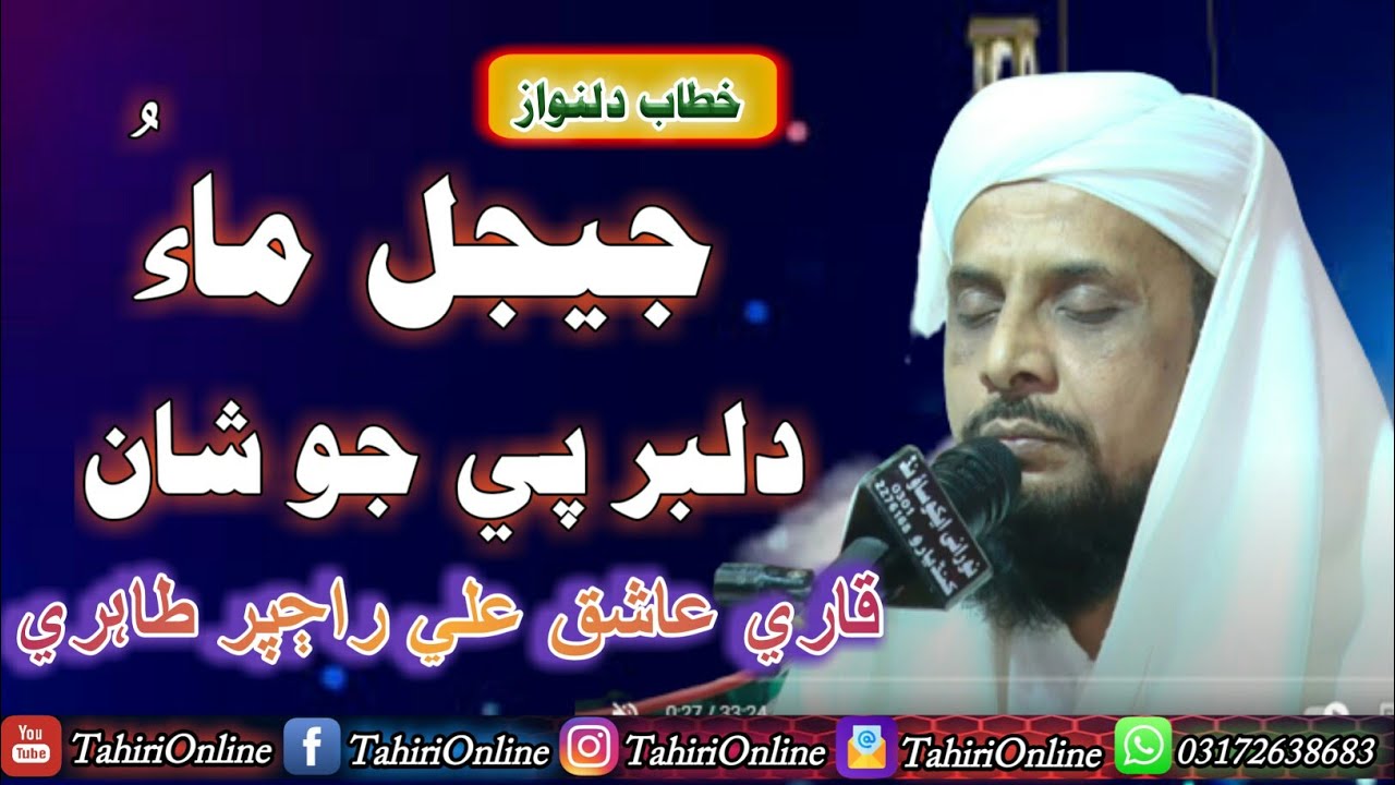 New Sindhi Taqreer | Jijal Maa Dilbar Pee Jo Shan | Sain Ashiq Ali Rajpar Tahiri 2022