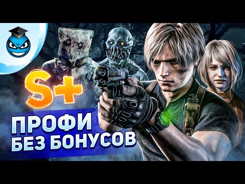 Видео: S+ БЕЗ БОНУСОВ. Resident Evil 4 Профессионал - ПОЛНЫЙ РАЗБОР