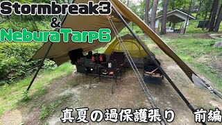 Stormbreak3&NeburaTarp6】久しぶりに来たキャンプ場で真夏の過保護