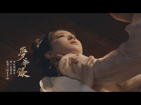 【女子貴自立】《夢華錄》EP38：千帆入獄受私刑 盼兒被掐脖「斷氣」？！｜每週一至週五晚間８－１０點 @CtitvDrama​