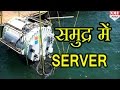 Watch: Ocean होगा Server का नया ठिकाना, Microsoft ने किया Underwater Data centre Develop