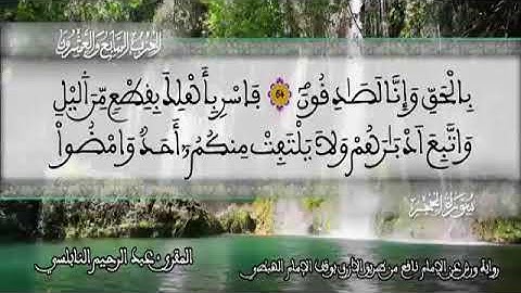 الثمن 3 من الحزب 27 رواية ورش عن نافع من المصحف المثمن بصوت القارئ عبد الرحيم النابلسي