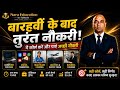 बारहवीं के बाद कौन सा कोर्स दिलाएगा जल्दी नौकरी?