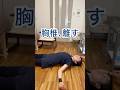 重力で整う胸椎｜眠る前に #背中の硬さ
