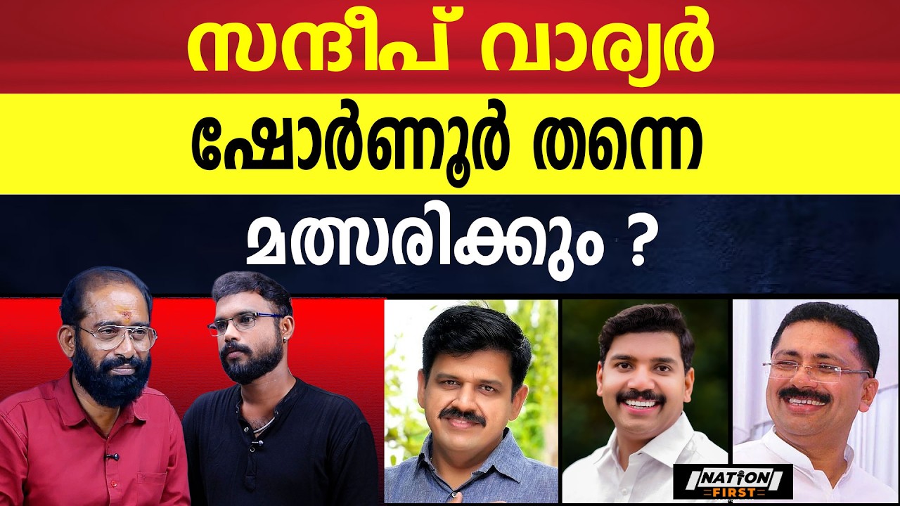 തവനൂർ  ജലീലിനെ കമഴ്ത്തി അടിക്കാൻ V.S.ജോയിയും | SANDEEP VARIER | VS JOY | KT JALEEL |