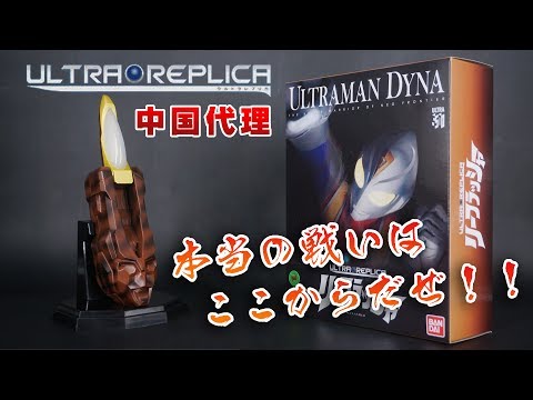 ウルトラマンダイナ　 ガッツブラスターセット、 ウルトラレプリカリーフラッシャー ウルトラマンダイナ ガッツブラスターセット、 ウルトラレプリカ