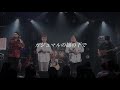 ジャアバーボンズ「ガジュマルの樹の下で」2023.06.30渋谷ライブ映像