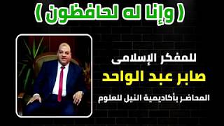 وانا له لحافظون للمفكر الاسلامى صابر عبدالواحد  المحاضر باكاديمية النيل للعلوم