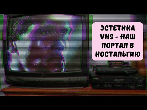 Видео: Почему мы любим эстетику VHS, и чем VHS-кассеты лучше современных стримингов?