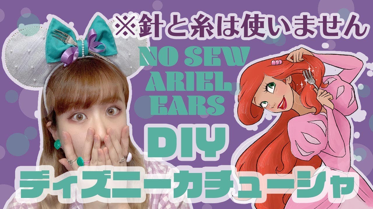 Diy 縫わずにできる ディズニーカチューシャの作り方 アリエル編 No Sew Ariel Ears Youtube